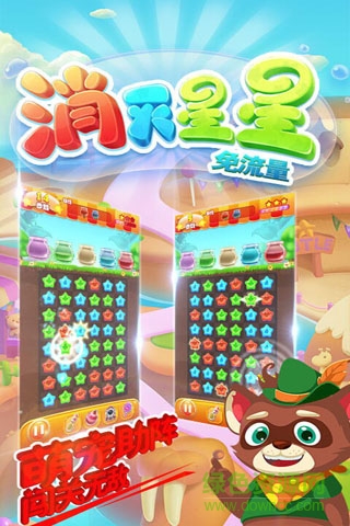 消滅星星免流量版手機版 v1.2.1 安卓最新版 2