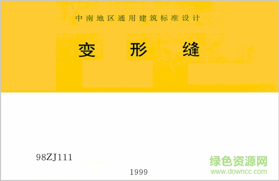 中南標(biāo)98zj111變形縫圖集 pdf超清版 0