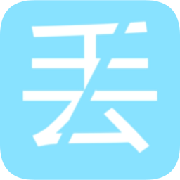 不怕丟