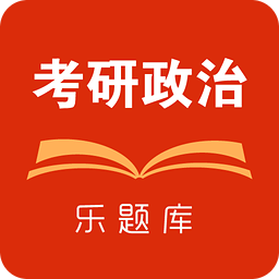 樂(lè)題庫(kù)考研政治ios版