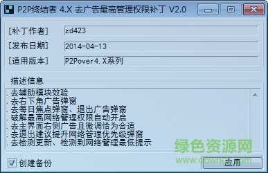 P2P終結(jié)者4.x最高權(quán)限補(bǔ)丁 P2P終結(jié)者4.x補(bǔ)丁