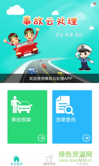 河北高速事故云處理 v1.0.1 安卓版 1