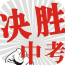 決勝中考2017手機版