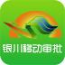 銀川移動審批app