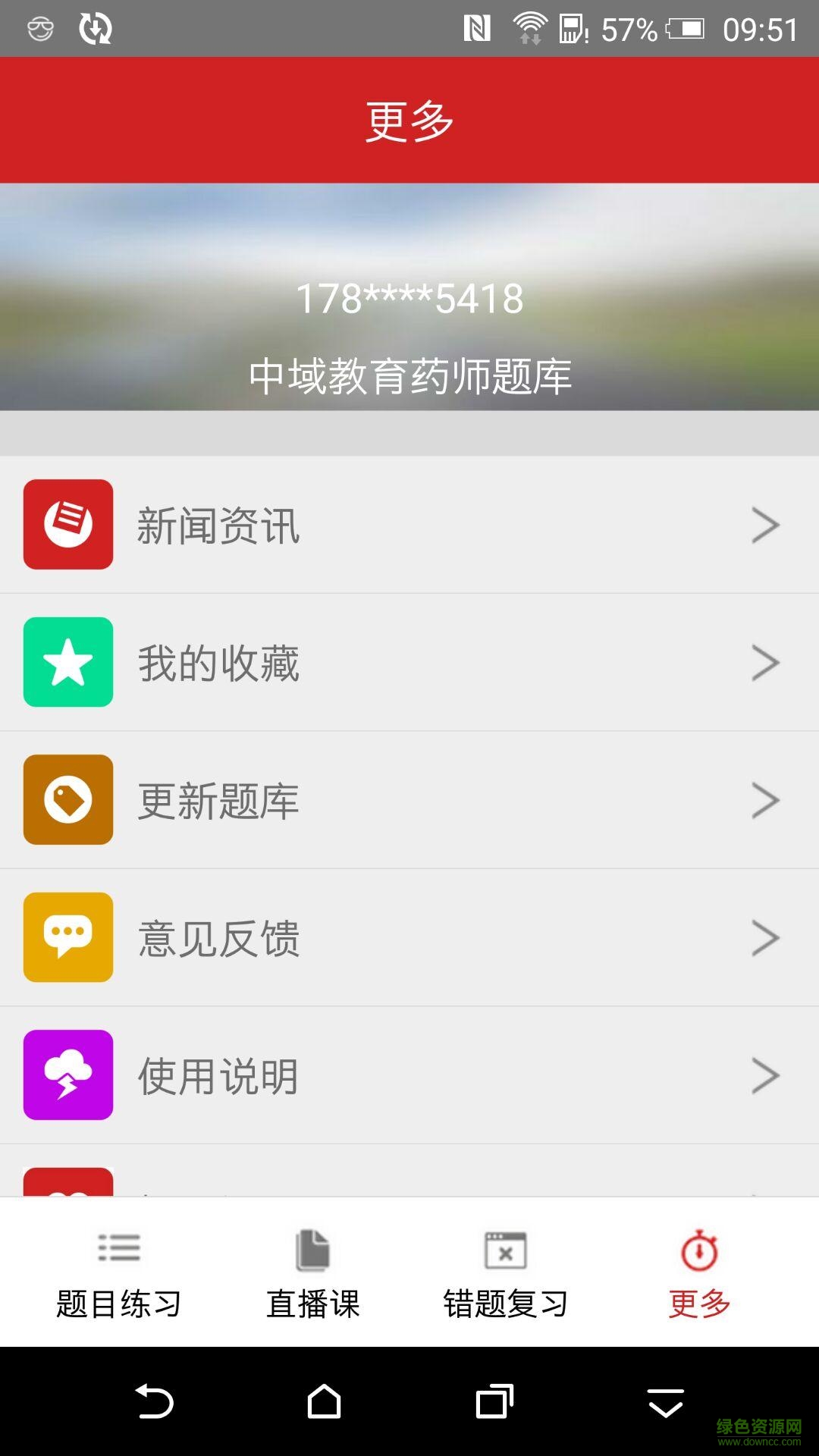 執(zhí)業(yè)藥師中域題庫(含中藥師西藥師) v1.0 安卓版 2