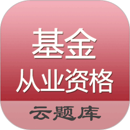 中域基金從業(yè)資格題庫軟件