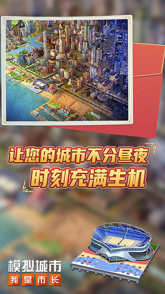 模擬城市我是市長中國風建筑版 v0.60.21329.20442 安卓版 1
