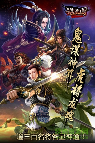 謀三國(guó)百度手游 v1.1.7 官方安卓版 2