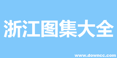 浙江建筑圖集