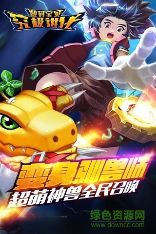 安鋒版數(shù)碼寶貝究極進(jìn)化 v5.0.1 官網(wǎng)安卓版 2