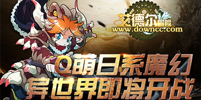 艾德爾冒險(xiǎn)