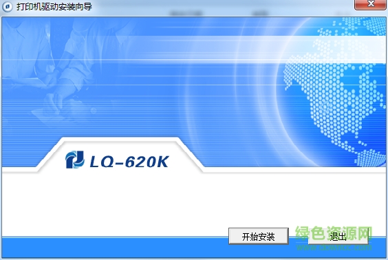 海岸線LQ-620K打印機驅動 v1.0.1.1 官方最新版 0