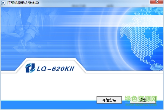 海岸線lq620kii打印機(jī)驅(qū)動 v1.0.1.1 官方最新版 0