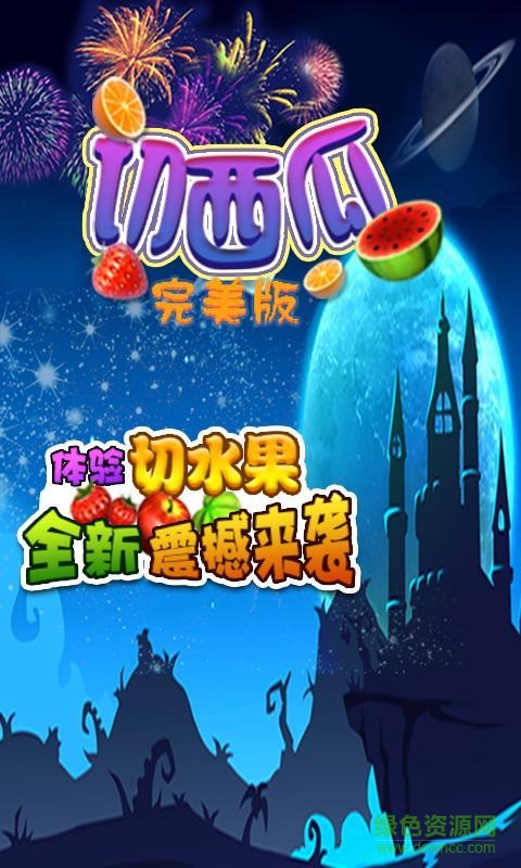 忍者切西瓜完美版內(nèi)購(gòu)修改版 v1.0 無(wú)限金幣安卓版 0