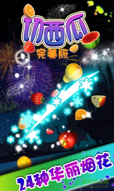 忍者切西瓜完美版內(nèi)購(gòu)修改版 v1.0 無(wú)限金幣安卓版 1
