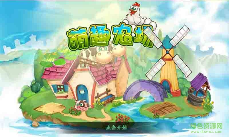 萌趣農(nóng)場(chǎng)內(nèi)購(gòu)修改版 v1.5 無(wú)限金幣安卓版 0