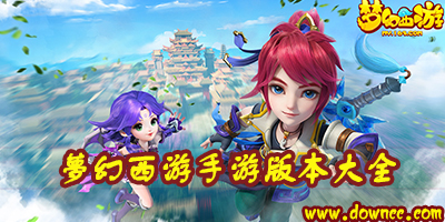 夢(mèng)幻西游手游