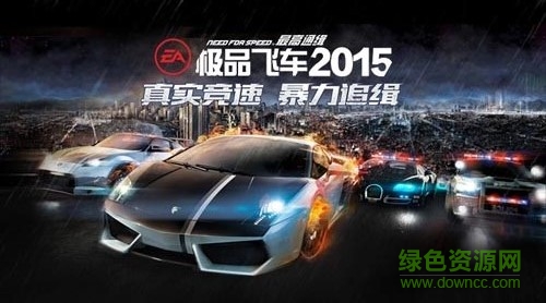 極品飛車2015最高通緝修改版 v2.1.0 安卓無限內購版 0