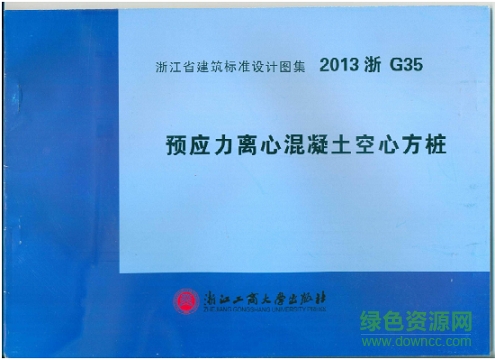 2013浙g35預(yù)應(yīng)力離心混凝土空心方樁圖集0