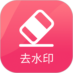去水印極速版