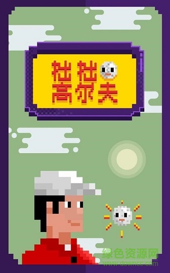 拙拙高爾夫(clumsy golf) v1.0.0 安卓版 3