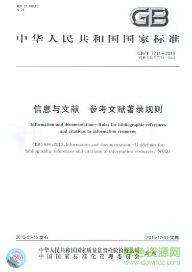 GB/T 7714-2015信息與文獻(xiàn)參考文獻(xiàn)著錄規(guī)則 pdf高清電子版 0