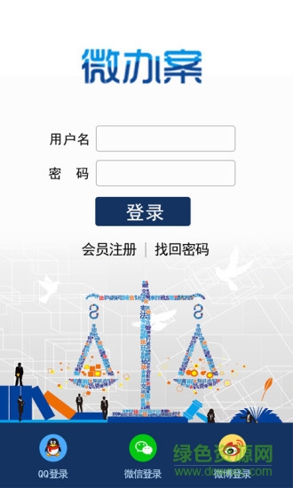 微辦案律師端 V1.2.160419  安卓版 2