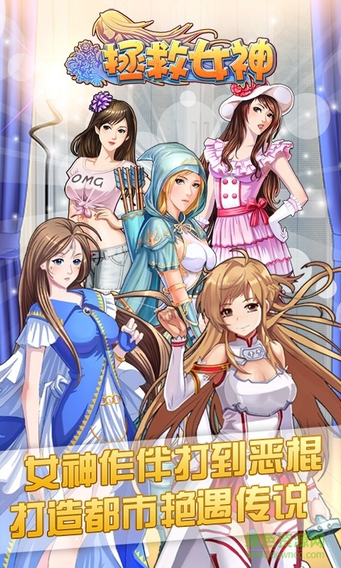 小米游戲拯救女神 v3.8 安卓版 0