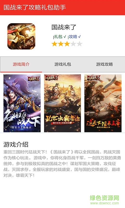 國(guó)戰(zhàn)來(lái)了福利禮包助手 v1.0 安卓版 0