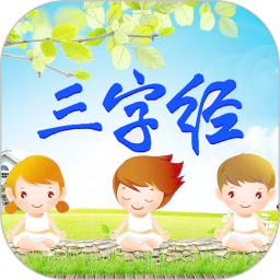 三字經(jīng)視頻版