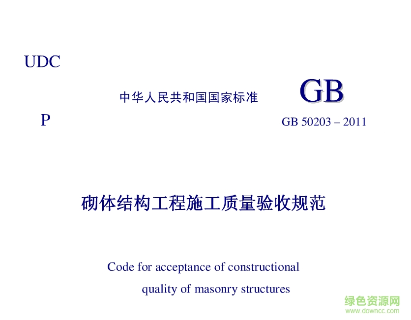 gb50203-2011砌體工程施工質(zhì)量驗(yàn)收規(guī)范 pdf高清電子版 0