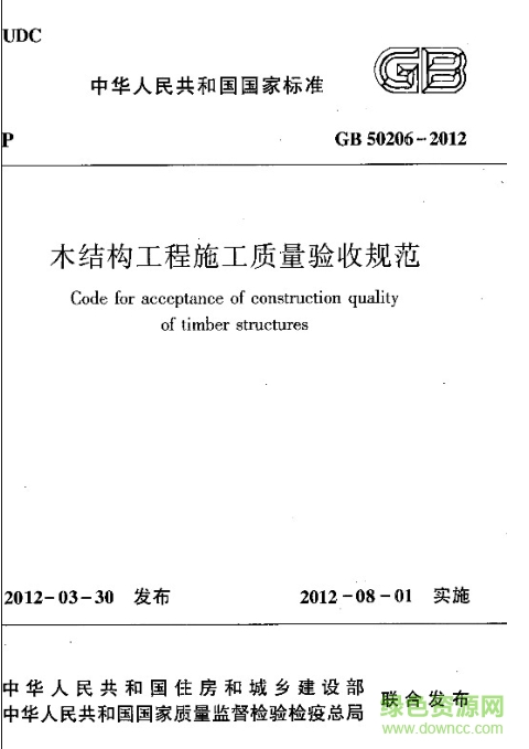 木結(jié)構(gòu)工程施工質(zhì)量驗(yàn)收規(guī)范gb50206-2012 pdf電子版 0