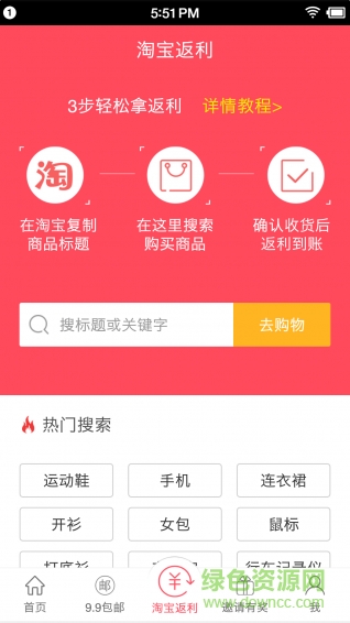99返利網(wǎng)官網(wǎng)客戶端 v1.0 安卓最新版 3