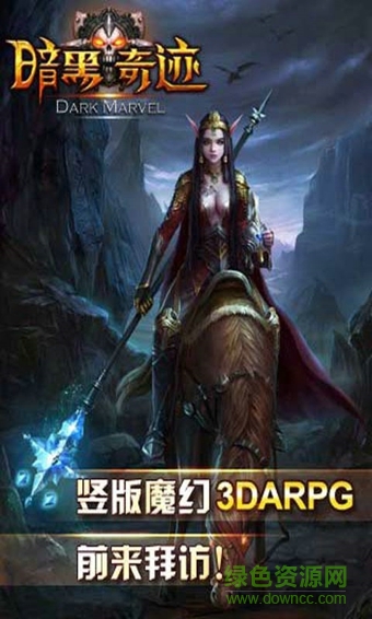 暗黑奇跡手游