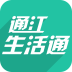 通江生活通手機(jī)版