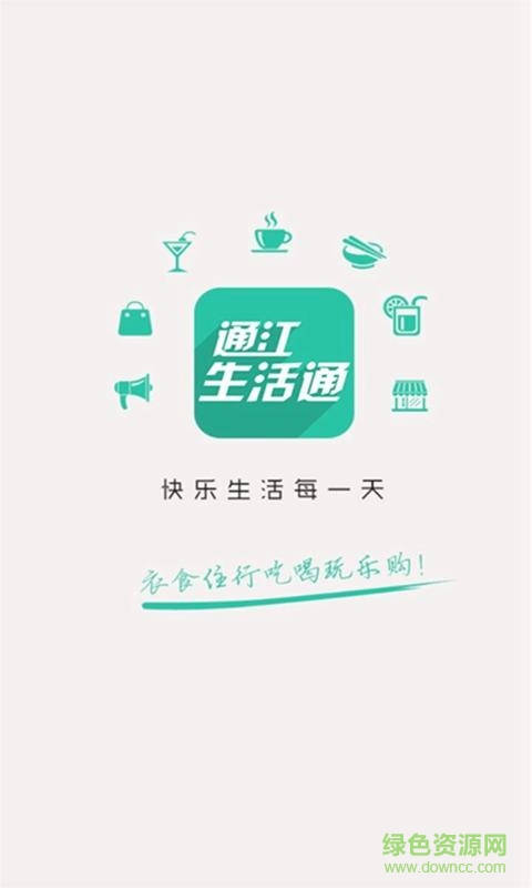 通江生活通手機版 v3.0.2 安卓版 0