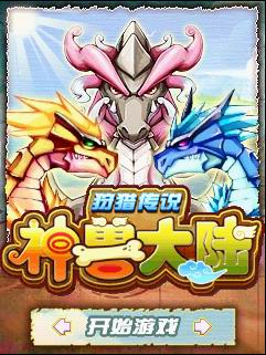 神獸大陸狩獵傳說(shuō)游戲 v1.0.1 安卓中文版 0