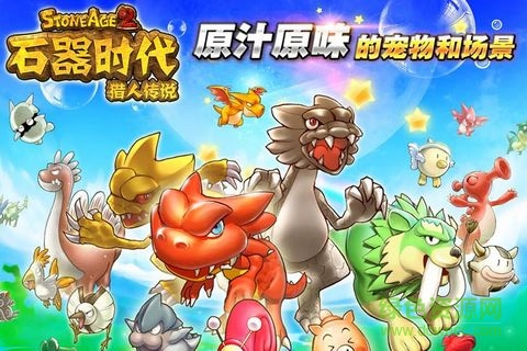 石器時(shí)代2獵人傳說(shuō)完美修改版 v1.1 安卓無(wú)網(wǎng)修改版 3