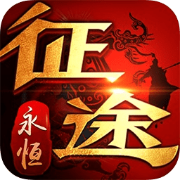 91翻天征途永恒手游