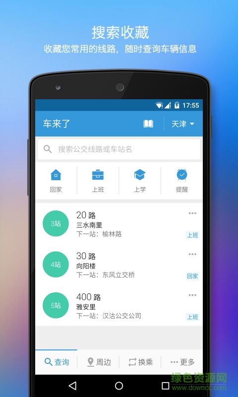 手機(jī)智能公交查詢 v6.9.7 安卓版 1