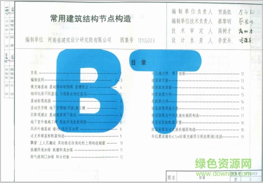 11yg003常用建筑結(jié)構(gòu)節(jié)點構(gòu)造圖集 pdf高清電子版 0