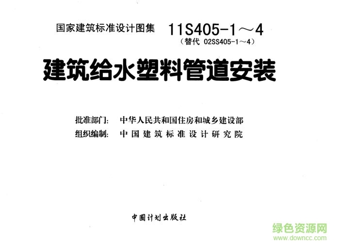 11S405-1～4建筑給水塑料管道安裝圖集 pdf高清電子版 0