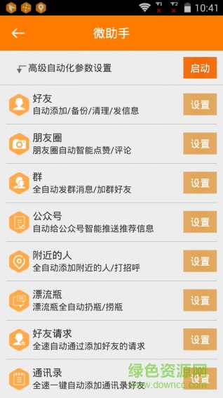 微商營(yíng)銷(xiāo)大師 v5.0 安卓版 1