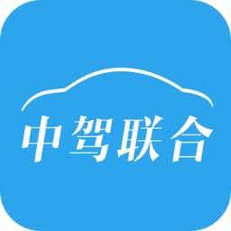 中駕聯(lián)合聯(lián)合手機客戶端(中駕社區(qū))