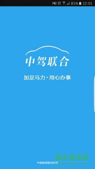 中駕聯(lián)合聯(lián)合手機(jī)客戶端(中駕社區(qū)) v1.04 官方網(wǎng)站版 0