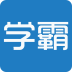 學霸搜題君小學版app