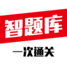 智題庫手機版(會計必備)