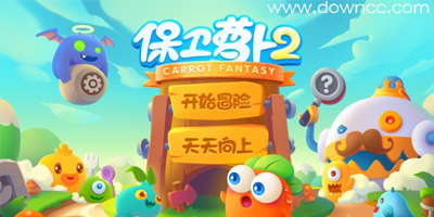 保衛(wèi)蘿卜2
