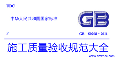 施工質(zhì)量驗(yàn)收規(guī)范