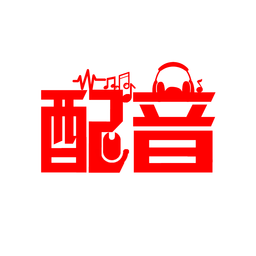 深度配音手機(jī)軟件